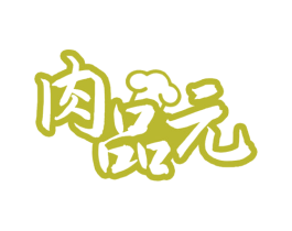 肉品元 第43类餐饮酒店商标图样