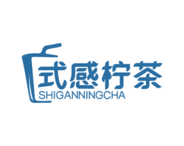 式感柠茶 第43类餐饮酒店商标图样