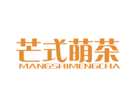 芒式萌茶 第43类餐饮酒店商标图样