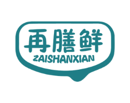 再膳鲜 第43类餐饮酒店商标图样
