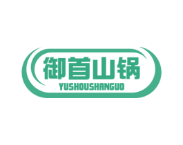 御首山锅 第43类餐饮酒店商标图样