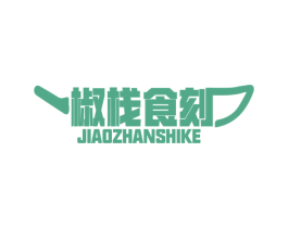 椒栈食刻 第43类餐饮酒店商标图样