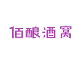 佰酿酒窝 第43类餐饮酒店商标图样