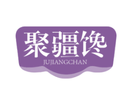 聚疆馋 第43类餐饮酒店商标图样