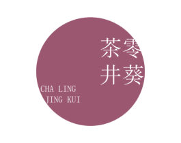 茶零井葵 第43类餐饮酒店商标图样