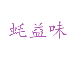 蚝益味 第43类餐饮酒店商标图样