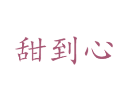甜到心 第43类餐饮酒店商标图样