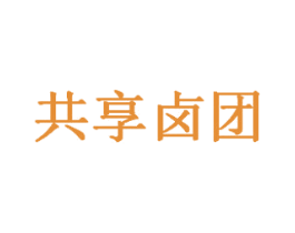 共享卤团 第43类餐饮酒店商标图样