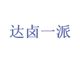 达卤一派 第43类餐饮酒店商标图样
