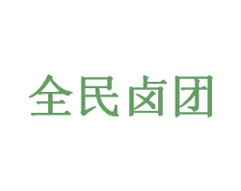全民卤团 第43类餐饮酒店商标图样