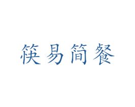 筷易简餐 第43类餐饮酒店商标图样