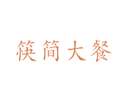 筷简大餐 第43类餐饮酒店商标图样