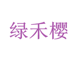 绿禾樱 第43类餐饮酒店商标图样