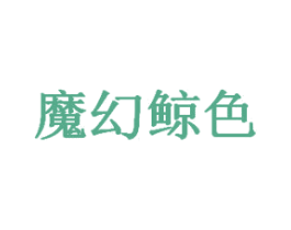 魔幻鲸色 第43类餐饮酒店商标图样