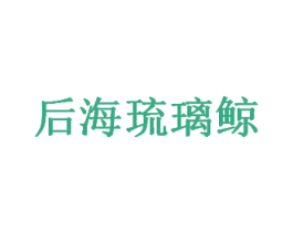 后海琉璃鲸 第43类餐饮酒店商标图样