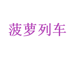 菠萝列车 第43类餐饮酒店商标图样