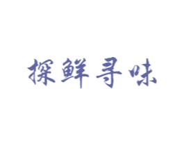 探鲜寻味 第43类餐饮酒店商标图样