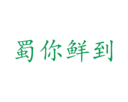 蜀你鲜到 第43类餐饮酒店商标图样