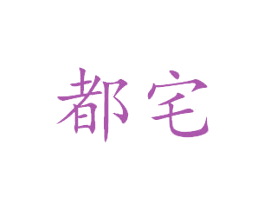 都宅 第43类餐饮酒店商标图样