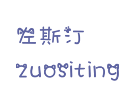 左斯汀 第43类餐饮酒店商标图样