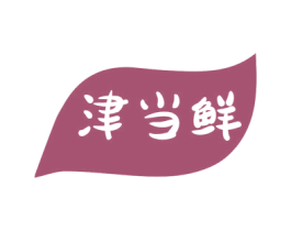 津当鲜 第43类餐饮酒店商标图样