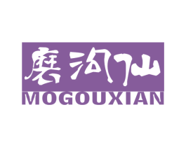 磨沟仙 第43类餐饮酒店商标图样