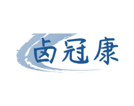 卤冠康 第43类餐饮酒店商标图样