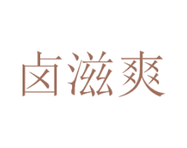 卤滋爽 第43类餐饮酒店商标图样