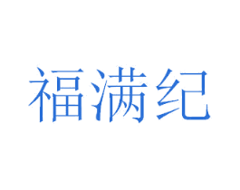 福满纪 第43类餐饮酒店商标图样