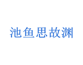池鱼思故渊 第43类餐饮酒店商标图样