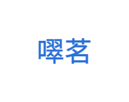 噿茗 第43类餐饮酒店商标图样