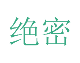 绝密 第43类餐饮酒店商标图样