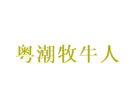 粤潮牧牛人 第43类餐饮酒店商标图样