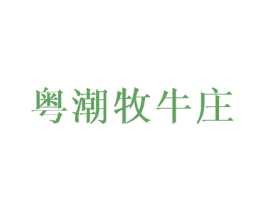 粤潮牧牛庄 第43类餐饮酒店商标图样