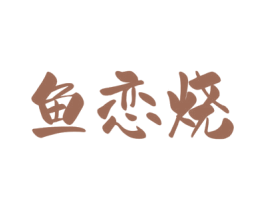 鱼恋烧 第43类餐饮酒店商标图样