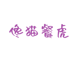 馋猫餐虎 第43类餐饮酒店商标图样