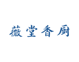 薇堂香厨 第43类餐饮酒店商标图样