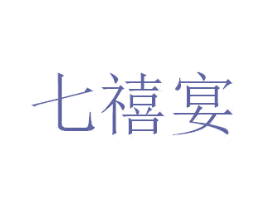 七禧宴 第43类餐饮酒店商标图样