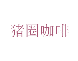 猪圈咖啡 第43类餐饮酒店商标图样