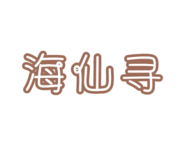 海仙寻 第43类餐饮酒店商标图样