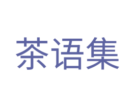 茶语集 第43类餐饮酒店商标图样