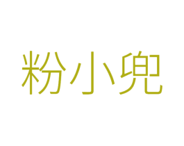 粉小兜 第43类餐饮酒店商标图样