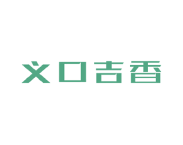 义口吉香 第43类餐饮酒店商标图样