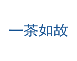 一茶如故 第43类餐饮酒店商标图样