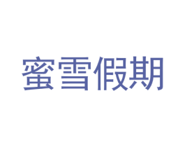 蜜雪假期 第43类餐饮酒店商标图样
