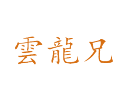 云龙兄 第43类餐饮酒店商标图样