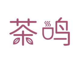 茶鸣 第43类餐饮酒店商标图样