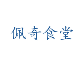 佩奇食堂 第43类餐饮酒店商标图样