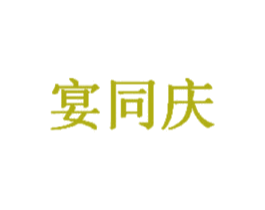宴同庆 第43类餐饮酒店商标图样