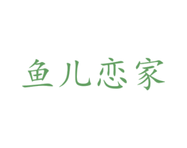 鱼儿恋家 第43类餐饮酒店商标图样